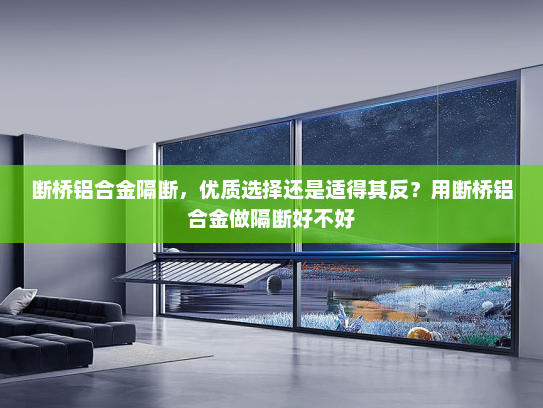 断桥铝合金隔断，优质选择还是适得其反？用断桥铝合金做隔断好不好