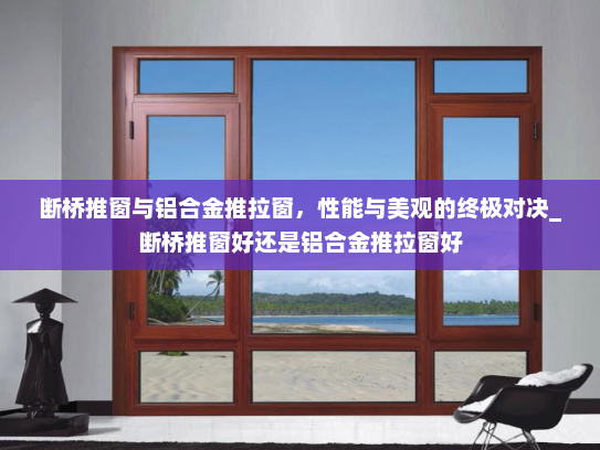 断桥推窗与铝合金推拉窗，性能与美观的终极对决_断桥推窗好还是铝合金推拉窗好