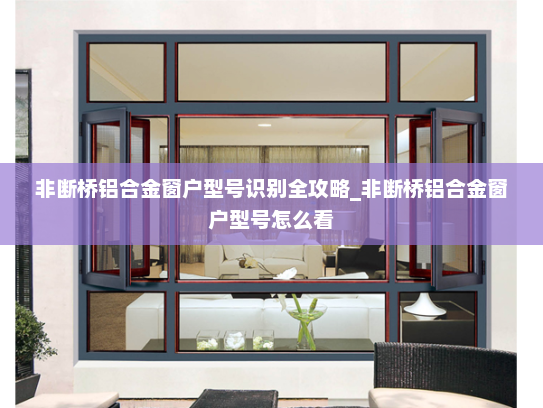 非断桥铝合金窗户型号识别全攻略_非断桥铝合金窗户型号怎么看