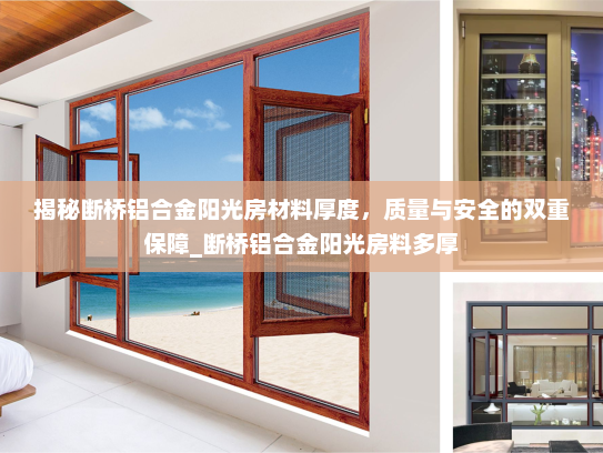 揭秘断桥铝合金阳光房材料厚度，质量与安全的双重保障_断桥铝合金阳光房料多厚