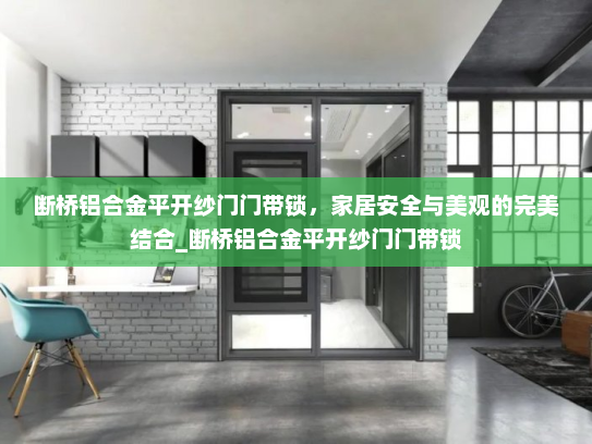 断桥铝合金平开纱门门带锁，家居安全与美观的完美结合_断桥铝合金平开纱门门带锁