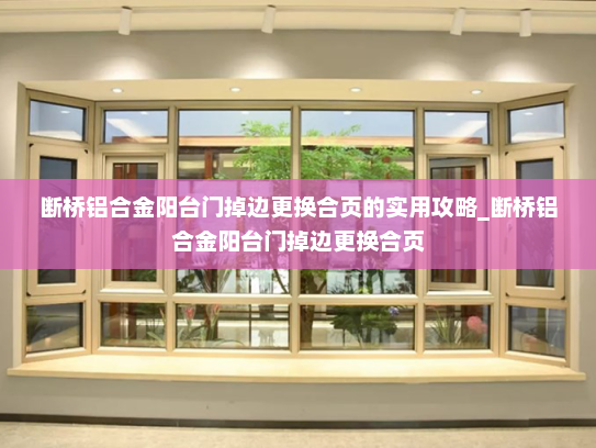 断桥铝合金阳台门掉边更换合页的实用攻略_断桥铝合金阳台门掉边更换合页