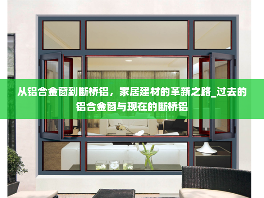 从铝合金窗到断桥铝，家居建材的革新之路_过去的铝合金窗与现在的断桥铝