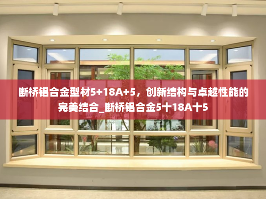 断桥铝合金型材5+18A+5，创新结构与卓越性能的完美结合_断桥铝合金5十18A十5