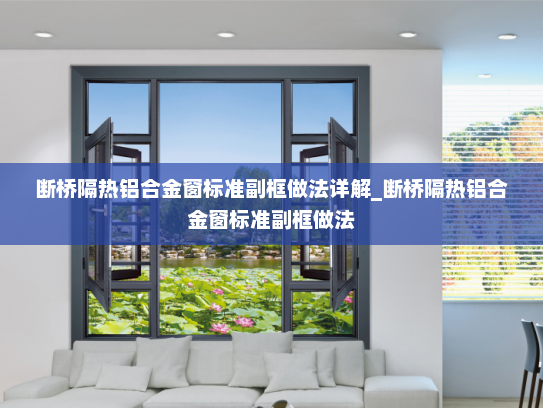 断桥隔热铝合金窗标准副框做法详解_断桥隔热铝合金窗标准副框做法