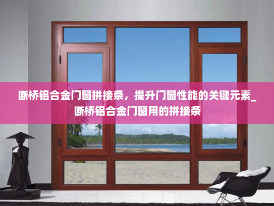 断桥铝合金门窗拼接条，提升门窗性能的关键元素_断桥铝合金门窗用的拼接条