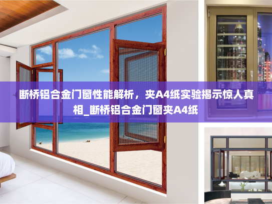 断桥铝合金门窗性能解析，夹A4纸实验揭示惊人真相_断桥铝合金门窗夹A4纸