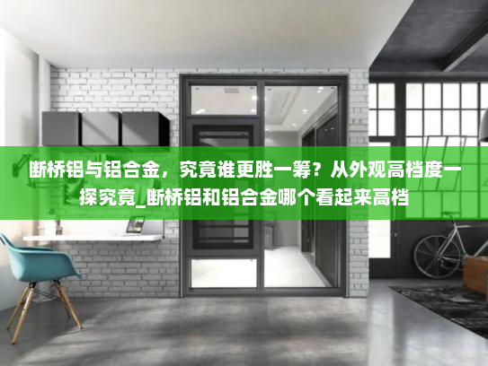 断桥铝与铝合金，究竟谁更胜一筹？从外观高档度一探究竟_断桥铝和铝合金哪个看起来高档