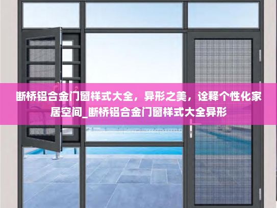 断桥铝合金门窗样式大全，异形之美，诠释个性化家居空间_断桥铝合金门窗样式大全异形