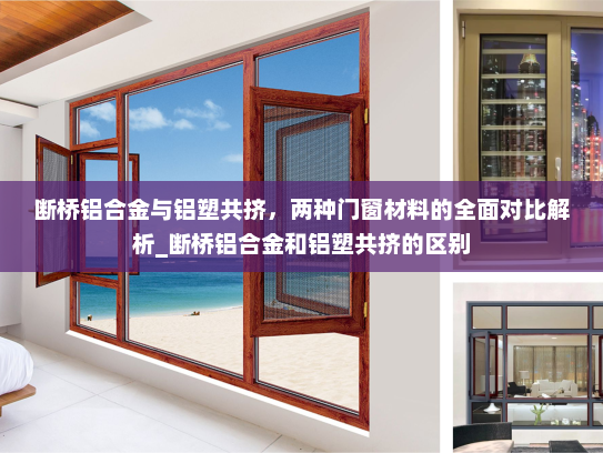 断桥铝合金与铝塑共挤，两种门窗材料的全面对比解析_断桥铝合金和铝塑共挤的区别
