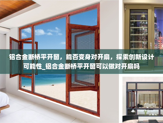 铝合金断桥平开窗，能否变身对开扇，探索创新设计可能性_铝合金断桥平开窗可以做对开扇吗