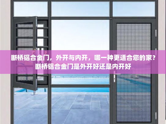 断桥铝合金门，外开与内开，哪一种更适合您的家？断桥铝合金门是外开好还是内开好