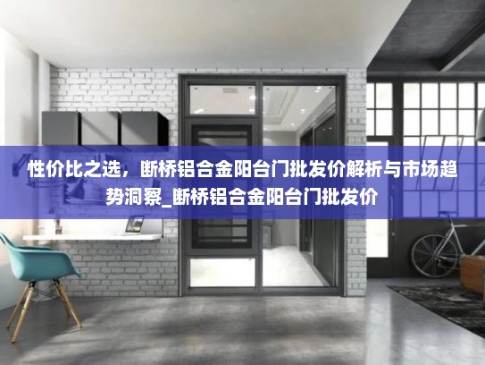 性价比之选，断桥铝合金阳台门批发价解析与市场趋势洞察_断桥铝合金阳台门批发价
