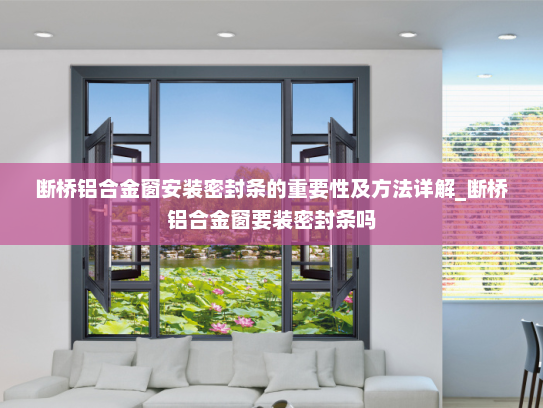 断桥铝合金窗安装密封条的重要性及方法详解_断桥铝合金窗要装密封条吗
