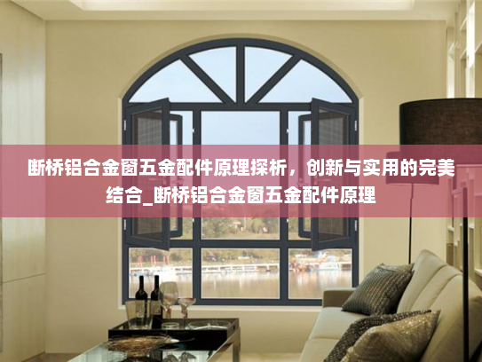 断桥铝合金窗五金配件原理探析，创新与实用的完美结合_断桥铝合金窗五金配件原理