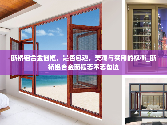 断桥铝合金窗框，是否包边，美观与实用的权衡_断桥铝合金窗框要不要包边