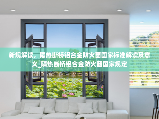 新规解读，隔热断桥铝合金防火窗国家标准解读及意义_隔热断桥铝合金防火窗国家规定