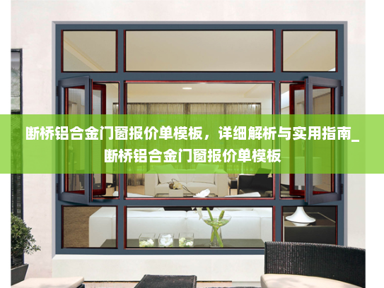 断桥铝合金门窗报价单模板，详细解析与实用指南_断桥铝合金门窗报价单模板