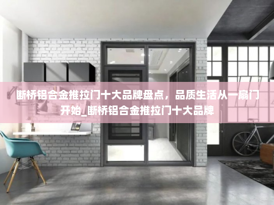 断桥铝合金推拉门十大品牌盘点，品质生活从一扇门开始_断桥铝合金推拉门十大品牌