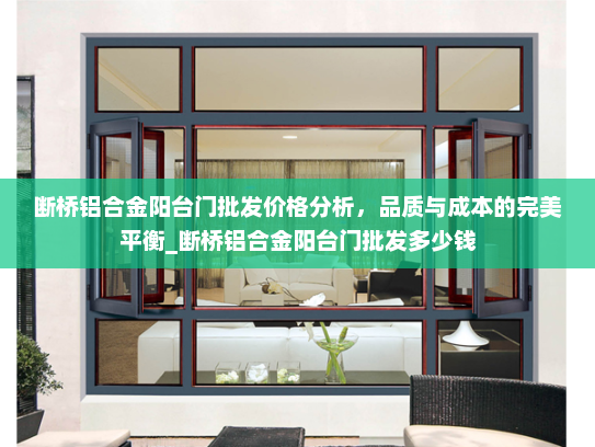 断桥铝合金阳台门批发价格分析，品质与成本的完美平衡_断桥铝合金阳台门批发多少钱