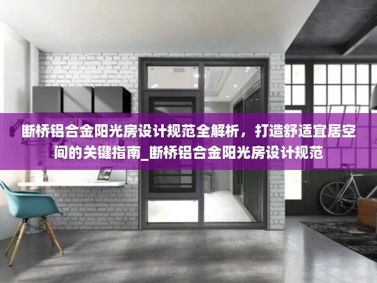 断桥铝合金阳光房设计规范全解析，打造舒适宜居空间的关键指南_断桥铝合金阳光房设计规范