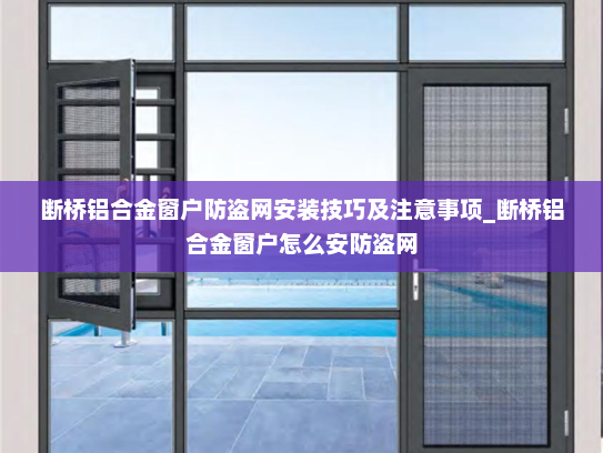 断桥铝合金窗户防盗网安装技巧及注意事项_断桥铝合金窗户怎么安防盗网