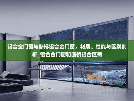 铝合金门窗与断桥铝合金门窗，材质、性能与区别剖析_铝合金门窗和断桥铝合区别