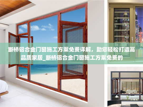 断桥铝合金门窗施工方案免费详解，助您轻松打造高品质家居_断桥铝合金门窗施工方案免费的