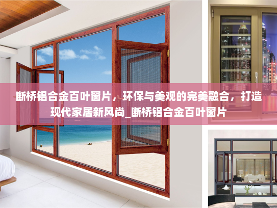 断桥铝合金百叶窗片，环保与美观的完美融合，打造现代家居新风尚_断桥铝合金百叶窗片