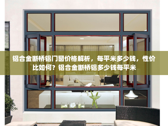 铝合金断桥铝门窗价格解析，每平米多少钱，性价比如何？铝合金断桥铝多少钱每平米