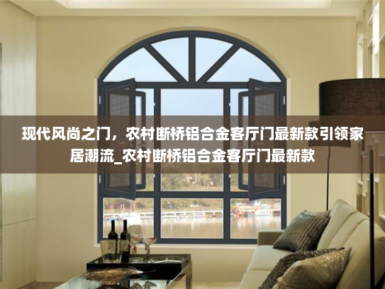 现代风尚之门，农村断桥铝合金客厅门最新款引领家居潮流_农村断桥铝合金客厅门最新款