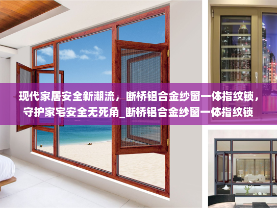 现代家居安全新潮流，断桥铝合金纱窗一体指纹锁，守护家宅安全无死角_断桥铝合金纱窗一体指纹锁