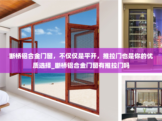 断桥铝合金门窗，不仅仅是平开，推拉门也是你的优质选择_断桥铝合金门窗有推拉门吗