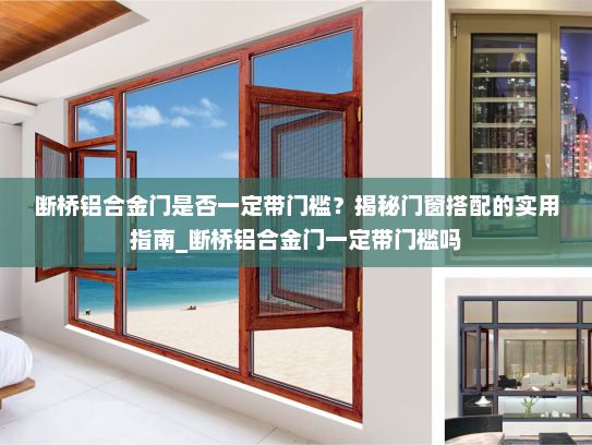 断桥铝合金门是否一定带门槛？揭秘门窗搭配的实用指南_断桥铝合金门一定带门槛吗