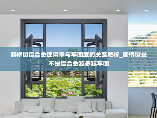 断桥窗铝合金使用量与牢固度的关系解析_断桥窗是不是铝合金越多越牢固
