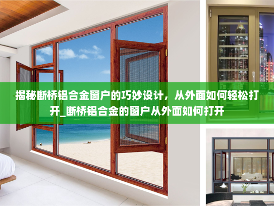 揭秘断桥铝合金窗户的巧妙设计，从外面如何轻松打开_断桥铝合金的窗户从外面如何打开