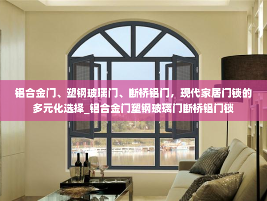 铝合金门、塑钢玻璃门、断桥铝门，现代家居门锁的多元化选择_铝合金门塑钢玻璃门断桥铝门锁