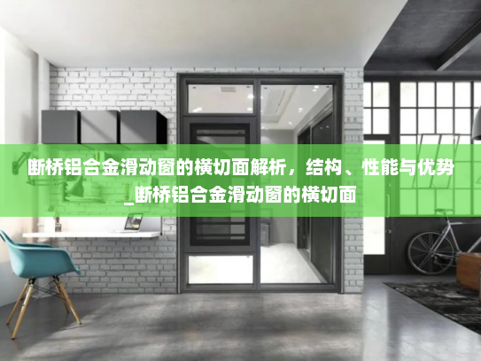 断桥铝合金滑动窗的横切面解析，结构、性能与优势_断桥铝合金滑动窗的横切面