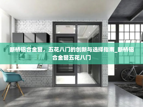 断桥铝合金窗，五花八门的创新与选择指南_断桥铝合金窗五花八门