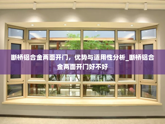 断桥铝合金两面开门，优势与适用性分析_断桥铝合金两面开门好不好
