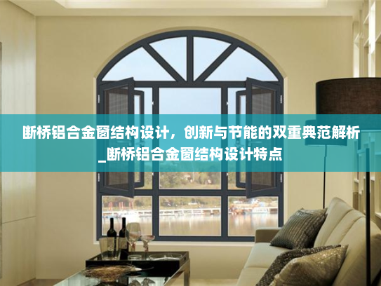 断桥铝合金窗结构设计，创新与节能的双重典范解析_断桥铝合金窗结构设计特点