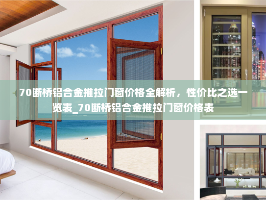 70断桥铝合金推拉门窗价格全解析，性价比之选一览表_70断桥铝合金推拉门窗价格表