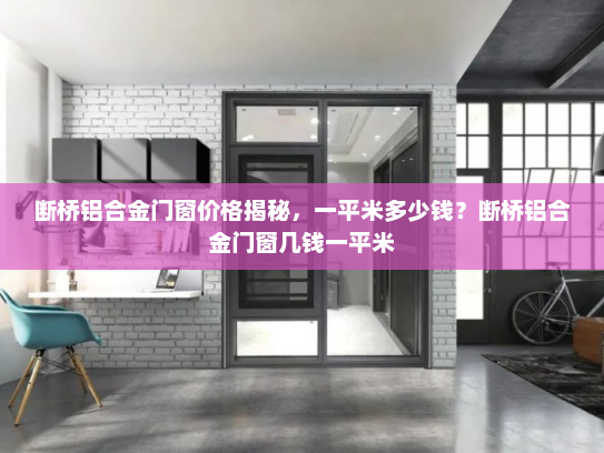断桥铝合金门窗价格揭秘，一平米多少钱？断桥铝合金门窗几钱一平米