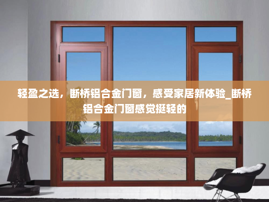 轻盈之选，断桥铝合金门窗，感受家居新体验_断桥铝合金门窗感觉挺轻的