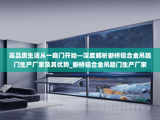 高品质生活从一扇门开始—深度解析断桥铝合金吊趟门生产厂家及其优势_断桥铝合金吊趟门生产厂家