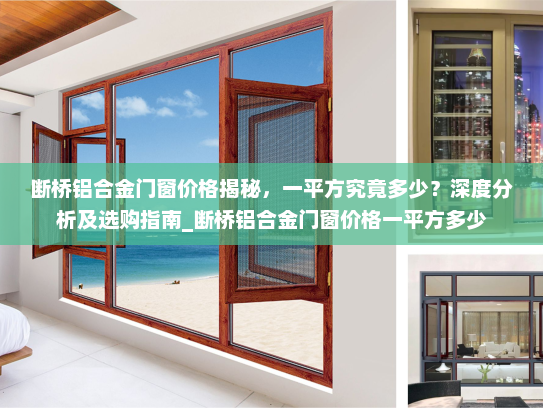断桥铝合金门窗价格揭秘，一平方究竟多少？深度分析及选购指南_断桥铝合金门窗价格一平方多少