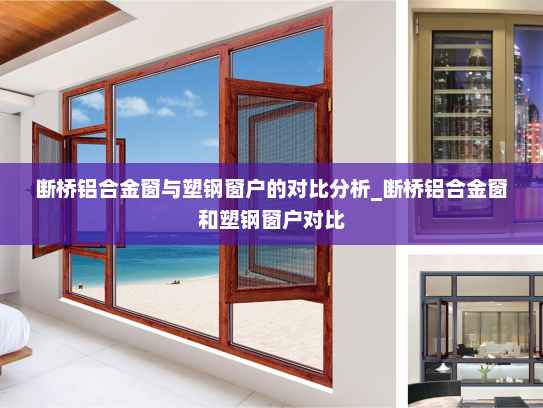 断桥铝合金窗与塑钢窗户的对比分析_断桥铝合金窗和塑钢窗户对比