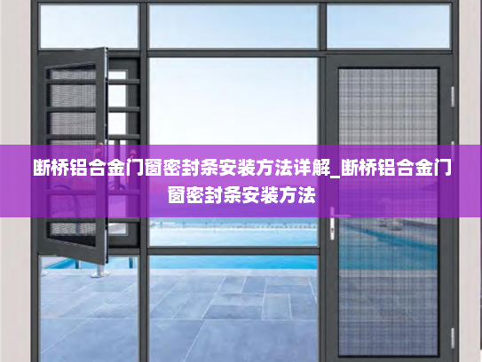 断桥铝合金门窗密封条安装方法详解_断桥铝合金门窗密封条安装方法