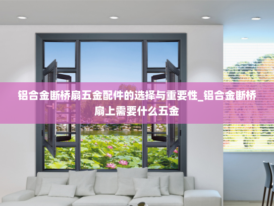 铝合金断桥扇五金配件的选择与重要性_铝合金断桥扇上需要什么五金
