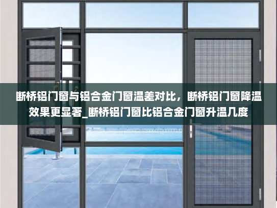 断桥铝门窗与铝合金门窗温差对比，断桥铝门窗降温效果更显著_断桥铝门窗比铝合金门窗升温几度